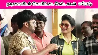 மீண்டும் சர்ச்சையில் சிக்கிய கூல் சுரேஷ் Parrisu Movie celebration 