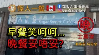 慳人一餐 - 八爪魚餐廳 Sugar Sweek Cafe - 早餐笑呵呵, 晚餐妥唔妥?