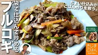 漬け込んでおくから簡単で美味しい！【ちょい仕込み プルコギ】袋で仕込んで後は炒めるだけレシピ