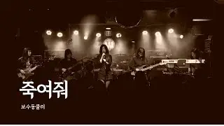 [2025 겨울 정기공연: 백야(白夜)] 살려줘 - 죽여줘