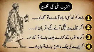 Life lessons by hazrat Ali | secret wisdom | Urdu Quotes| danain ki Batain |  hikmat ki Batain 