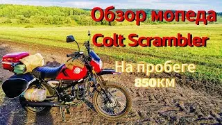 Colt SCRAMBLER. Обзор мопеда на 850 км