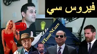 علاج إلتهاب الكبد فيروس سي الحديث و كيف عالجت مصر ألاف المرضى