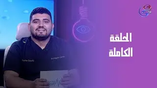 دكتور بيوتي - مع د. وجيه جمال ود. محمود شعت - الخميس- الحلقة الكاملة -15-1-2026