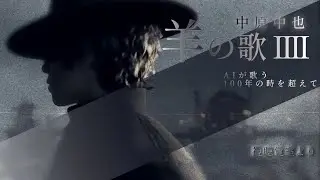 【中原中也・羊の歌Ⅳ】をAIが歌う！孤独や虚無、そしてそれにすら慣れてしまった心の鈍さ、それでいて、なお記憶を探り、何かを感じたい自分。それを客観視している自分。AIによる要約を概要欄に記載しました。