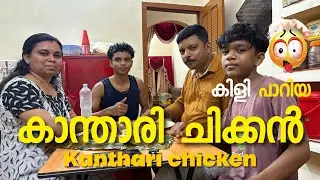 Kanthari chicken 🌶️🐓 | Leela | Leelatipsandvlogs