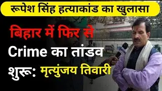 Rupesh Singh Murder Case | फिर BIHAR में शुरू हुआ CRIME का तांडव | RJD प्रवक्ता Mritujay Tiwari