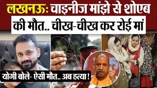 Lucknow News | लखनऊ: चाइनीज मांझे से शोएब की मौत.. चीखकर रोई मां.. योगी बोले- ऐसी मौत.. अब हत्या!