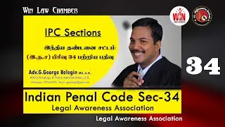 #legal #law #tamillaw | IPC Section 34 | இந்திய தண்டனை சட்டம் பிரிவு 34 பற்றிய வீடியோ...