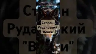 Степан Руданський 