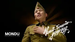 Davaadalai - Minii Bagshiin Duunuud (Official Music Video)