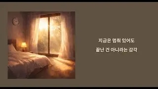 흐르기 시작한 시간 | 멈춰 있던 시간 위로