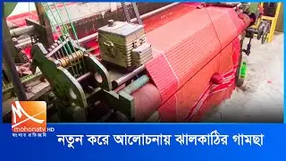 নতুন করে আলোচনায় ঝালকাঠির গামছা | Jhalokati | Mohona Tv