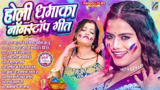 #Holi Nonstop 2026 | #Jukebox Hit Holi Songs | Bhojpuri Holi Song 2026 | Holi Song Rangoli Cassettes