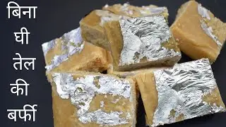 मैदा बर्फी रेसिपी,maida barfi recipe,10min me, बिना एक भी बूंद घी या तेल का इस्तेमाल किए