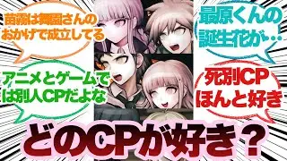 ダンガンロンパで一番好きなカップリングに対するみんなの反応集