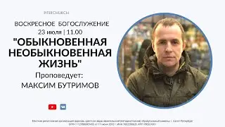 ВОСКРЕСНОЕ БОГОСЛУЖЕНИЕ | Максим Бутримов