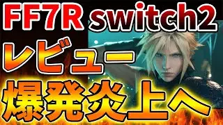 【スクエニ】switch2のFF7RのAmazonレビューがぶっ飛び過ぎと話題に。。。。【攻略/FF7リメイク/ファイナルファンタジー7/公式/FINALFANTASY XVI/ドラクエ7/体験版