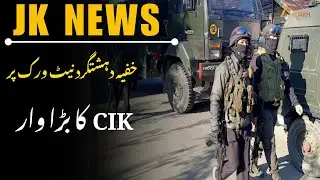 JK News: CIK Launches Major Search Operation on Terror Module in JammuKashmir, Raids at 10 Locations