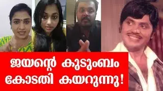 ജയന്&zwj; ഉമാനായരുടെ ആരുമല്ല I Jayan family issues