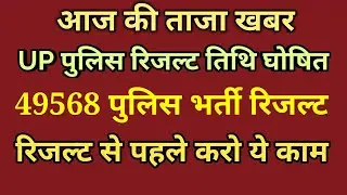 UP police result 2019 | UPP 2019 result | UPP result | UPP cutoff,UP police constable result