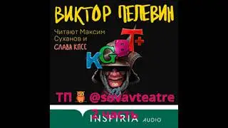 Пелевин KGBT+ КГБТ+ читают Максим Суханов Слава КПСС 2 часть ТП🦉@sovavteatre
