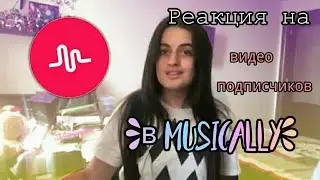 Реакция на подписчиков в MUSICAL.LY