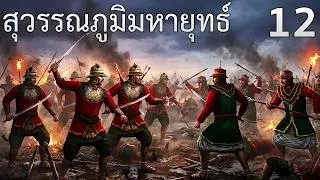 มาเลเซียล่มสลาย EP.12 | สุวรรณภูมิมหายุทธ์ - Mount & Blade: Warband