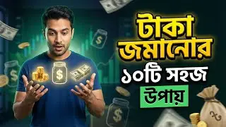 অল্প আয়ে টাকা জমানোর সহজ কৌশল | How to Save Money Smartly