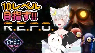 【レポ/REPO】　10超えたい!!（夜）　【雪乃RI_LU】#レポ　#repo　#vtuber　#雑談