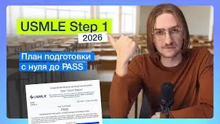 Step 1 в 2026 году. План подготовки с нуля до PASS