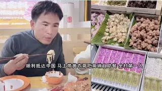 顺利抵达中国 马上带黄衣哥吃高端自助餐 全村第一人