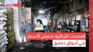 المنتجات التركية تخفض الأسعار في أسواق دمشق