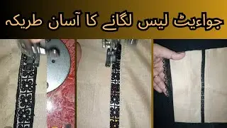 joint lace lagany ka asan tarika/ how to apply joint lace/ trouser design