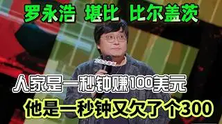 王建国直言罗永浩堪比比尔盖茨！人家是一秒钟赚100美元，他是一秒钟又欠了个300！#王建国 #脱口秀#喜剧脱口秀#搞笑段子#综艺#搞笑#现场搞笑#现场脱口秀#单口喜剧