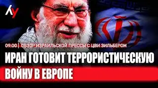 Обзор израильской прессы с Цви Зильбером 🔴 23 февраля &bull; 09:00