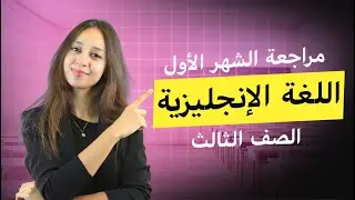 مراجعة امتحان الشهر الأول   اللغة الانجليزية   الصف الثالث   المعلمة ليلى درويش