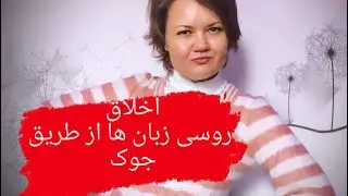 اخلاق مردم روسی زبان از طریق جوک چه چیزی می آموزیم ؟