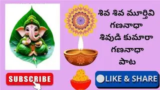 //శివ శివ మూర్తివి గణనాధా శివుడి కుమారా గణనాధా//🙏🙏🙏please do like share and subscribe 🙂🙂