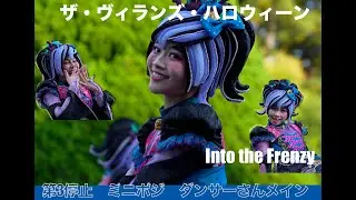 ザ・ヴィランズ・ハロウィーン　Into the Frenzy〜かわいすぎるアースラーダンサーさん〜【高画質　４K】