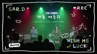 [2025 겨울 정기공연] 캐롤 메들리