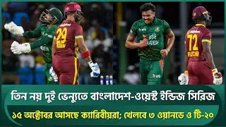 তিন নয় দুই ভেন্যুতে হবে বাংলাদেশ ও ওয়েস্ট ইন্ডিজ সিরিজ; চমক রেখে পূর্ণাঙ্গ সূচি ঘোষণা | BAN vs WI