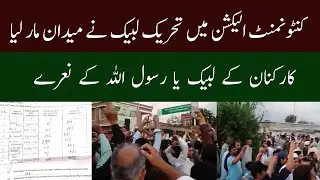 TLP cantonment Election result update @plmnews7008
