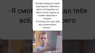 😂 подпишись #shortvideo #прикол 😂 #смехпродлеваетжизнь #shorts #мем #funny #memes #comedy #video
