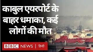 Kabul Airport Attack: Explosion in Afghanistan, Taliban reveals death toll (BBC Hindi)