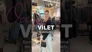Готовимся к осени @viletfashion 🔥 #стилист #обзор #находки #мода #брендыодежды #стиль