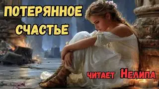 ПОЛНАЯ АУДИОКНИГА : ПОТЕРЯННОЕ СЧАСТЬЕ : от Нелиппы Любовное фэнтези