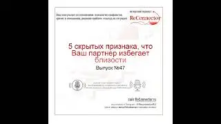 5 скрытых признака, что Ваш партнер избегает близости