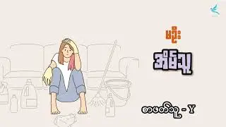 အိမ်သူ | မဦး | စာဖတ်သူ -Y