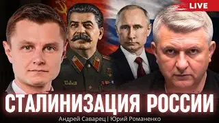 Сталинизация России. Андрей Саварец, Юрий Романенко